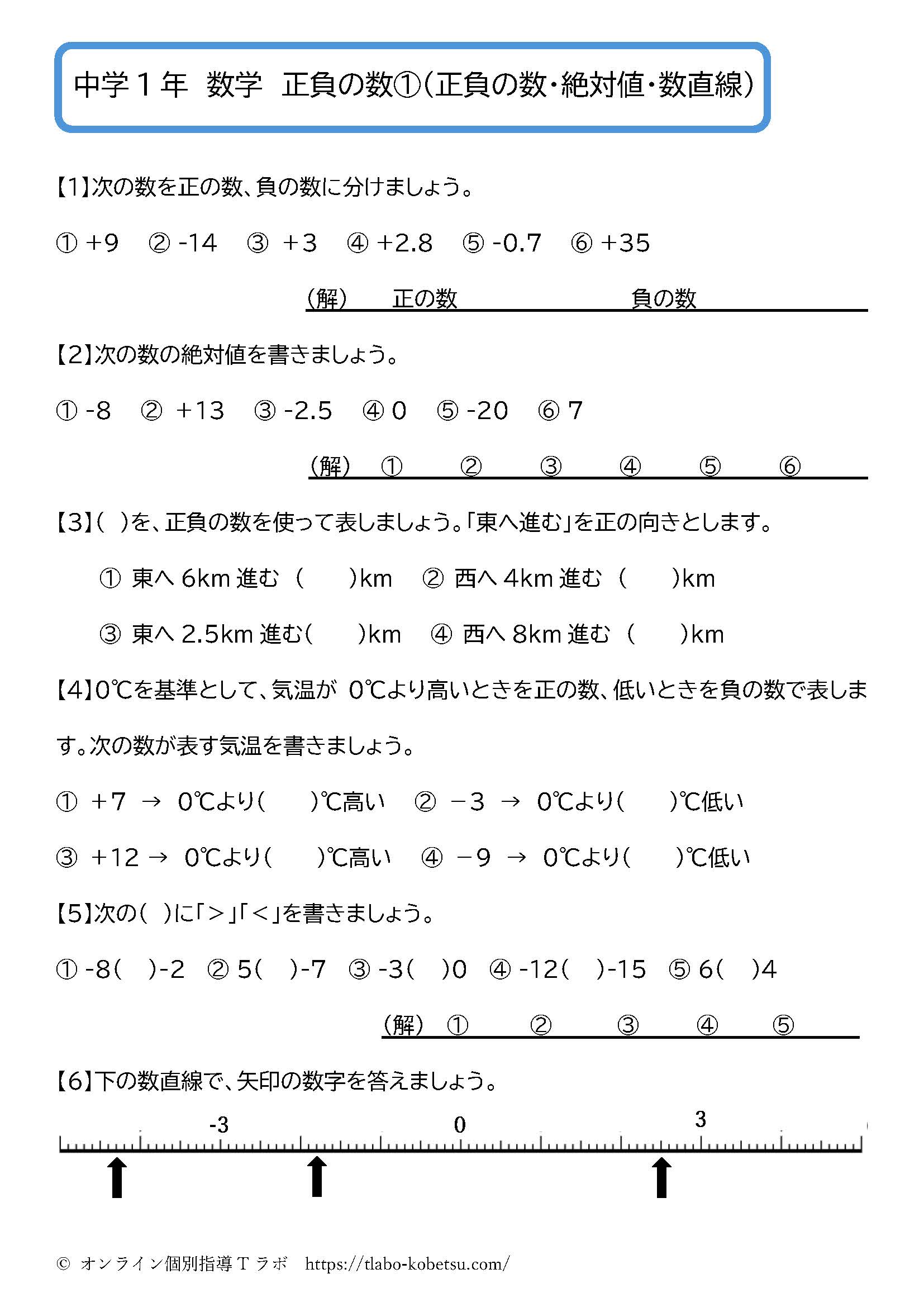 中学1年数学 正負の数①：正負の数・絶対値・数直線の問題プリント