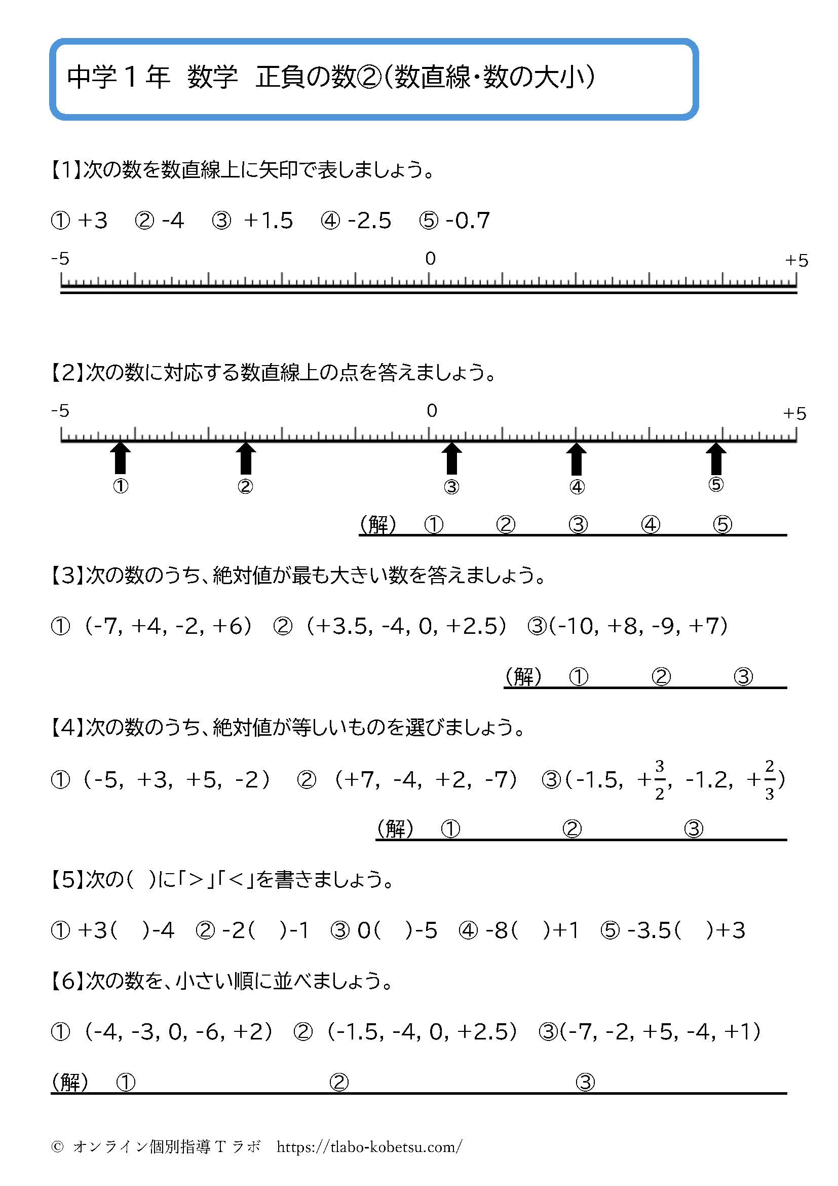 中学1年数学 正負の数②：数直線・数の大小の問題プリント