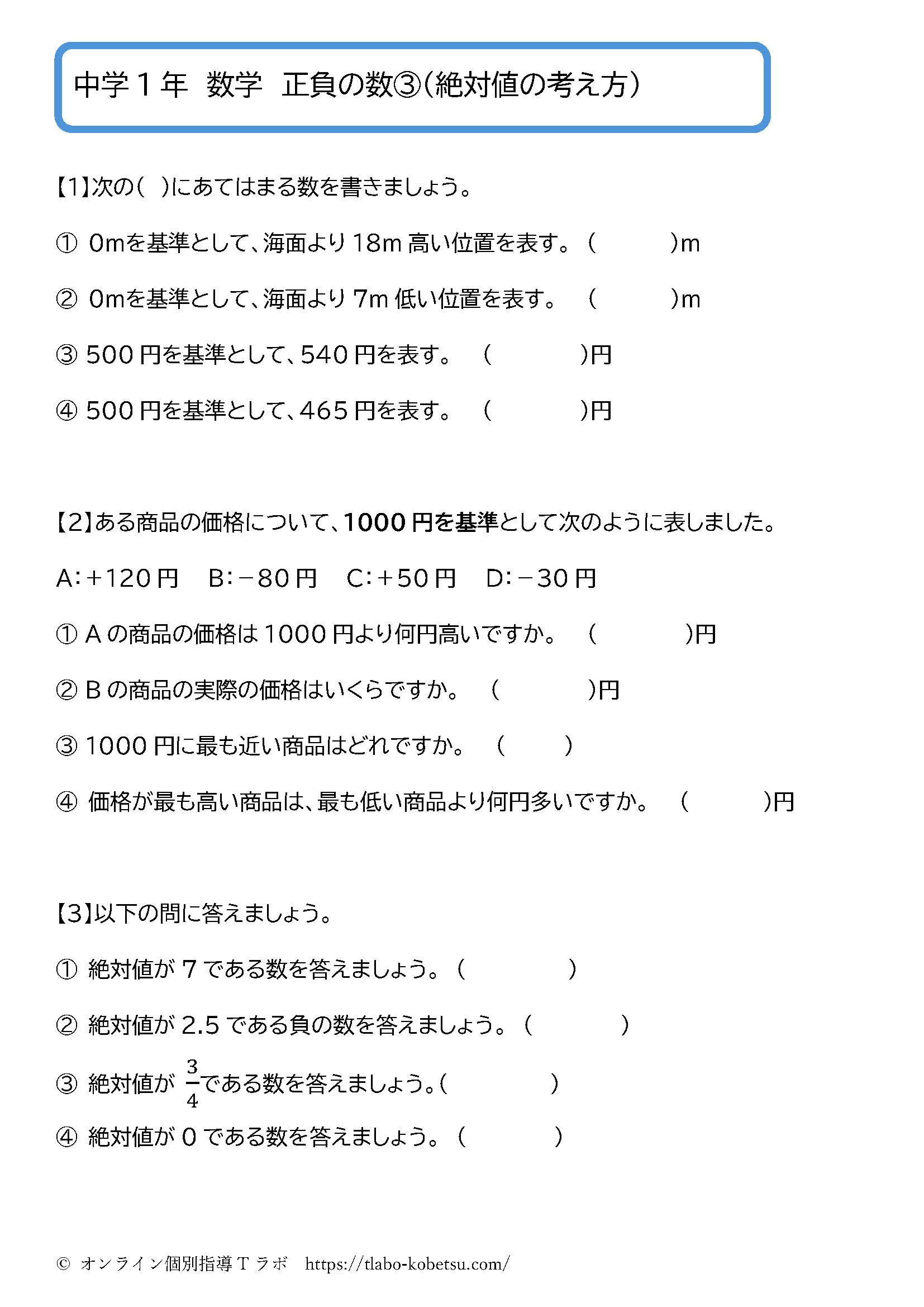 中学1年数学 正負の数③：絶対値の考え方の問題プリント