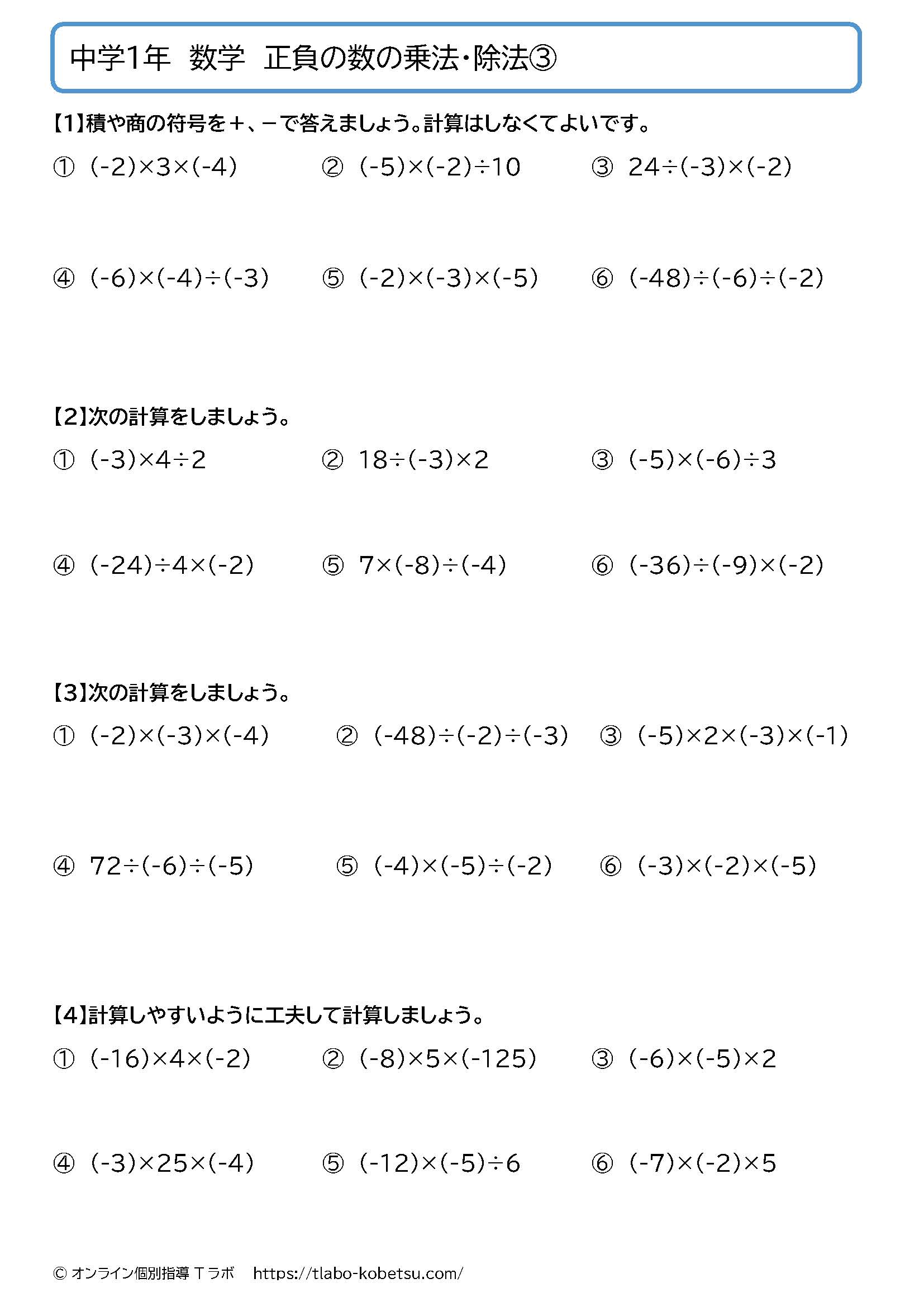 中学1年数学 正負の数の乗法・除法③：乗除混合計算と工夫する計算の問題プリント