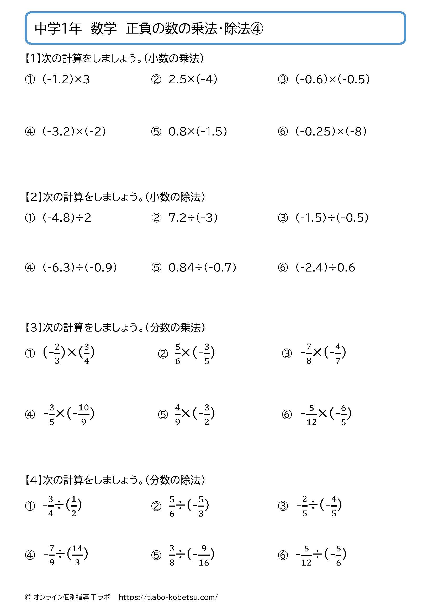中学1年数学 正負の数の乗法・除法④：小数と分数の乗法・除法の問題プリント