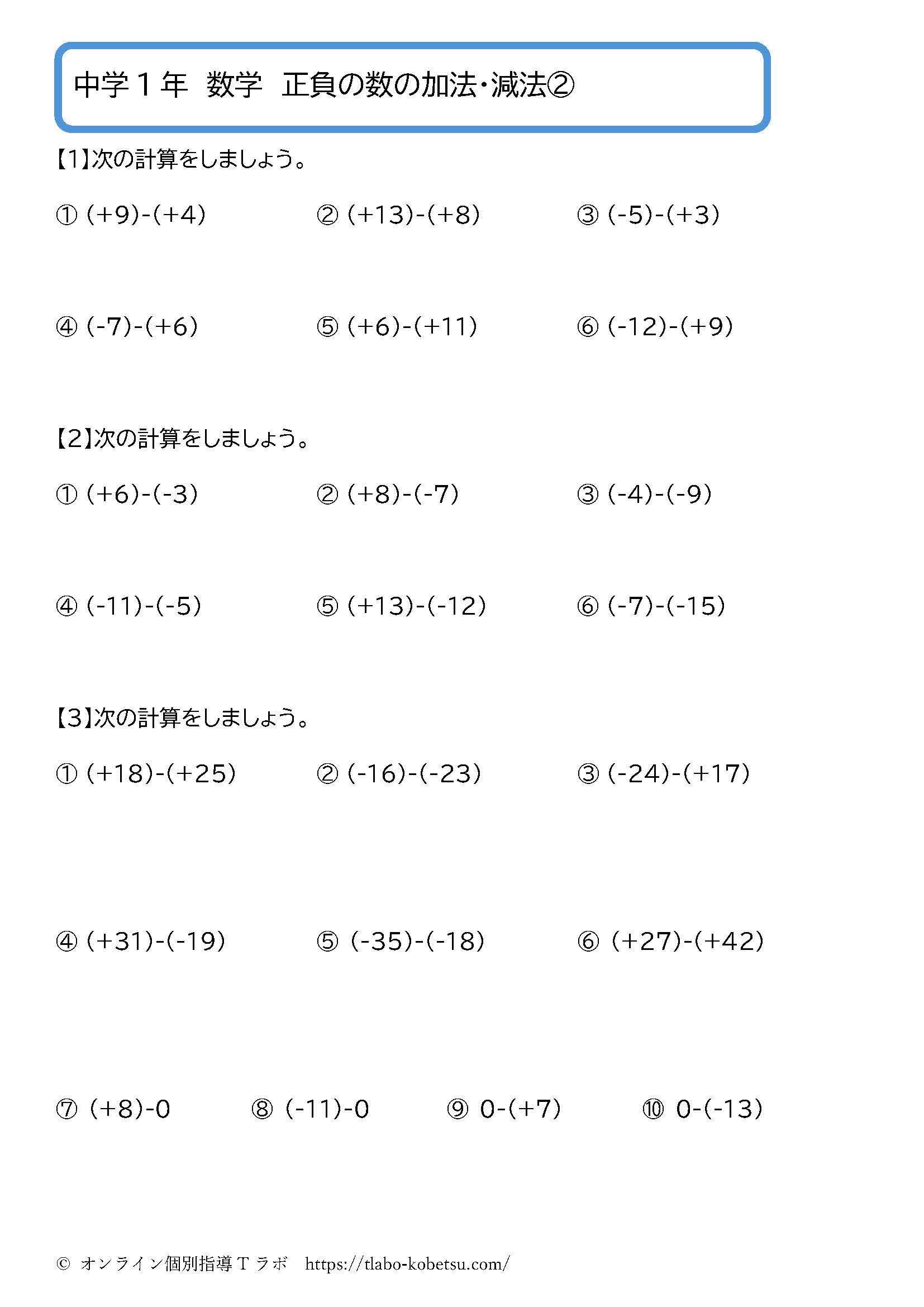 中学1年数学 正負の数の減法②：減法の基本問題プリント