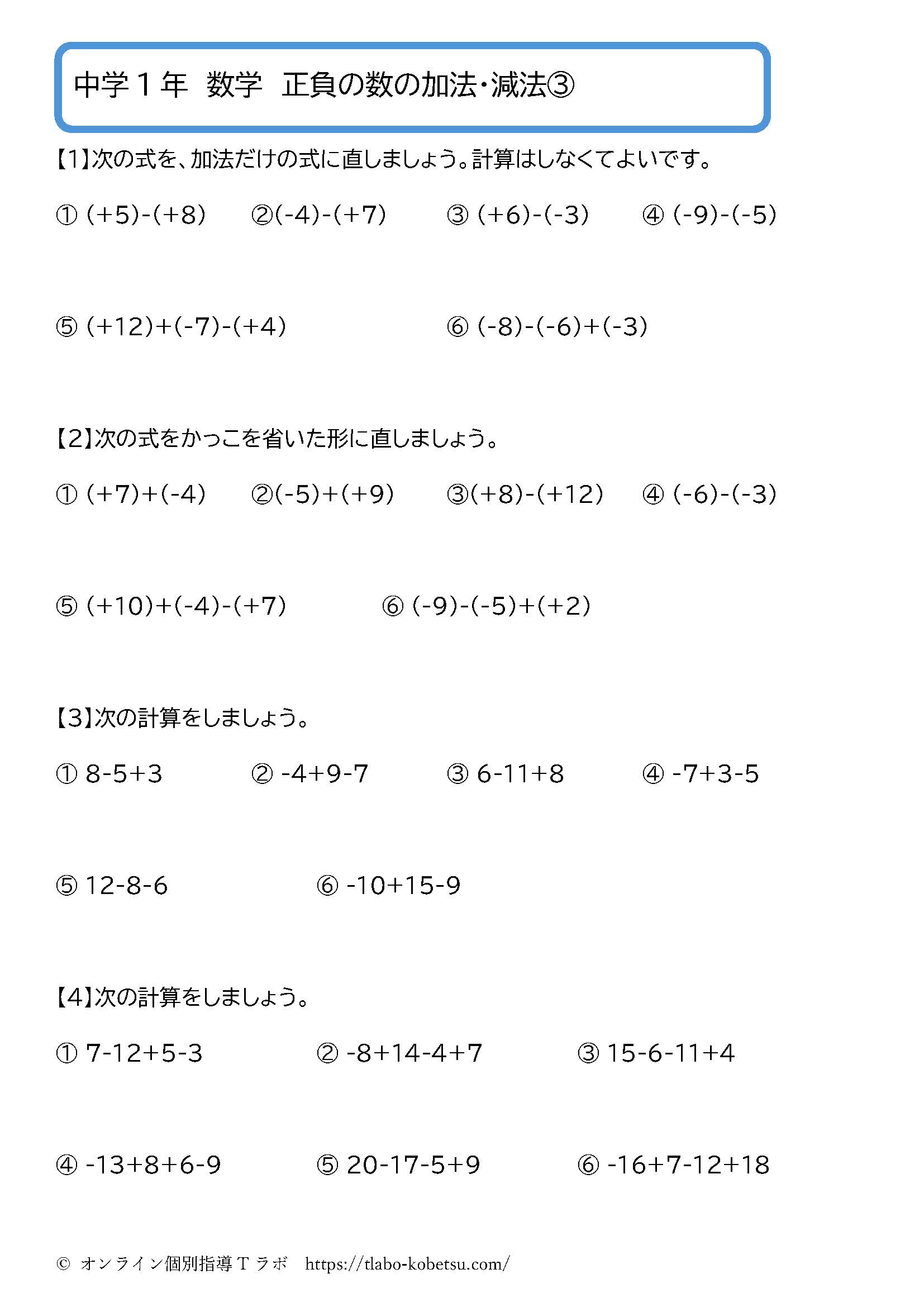 中学1年数学 正負の数の加法・減法③：加減混合計算の問題プリント