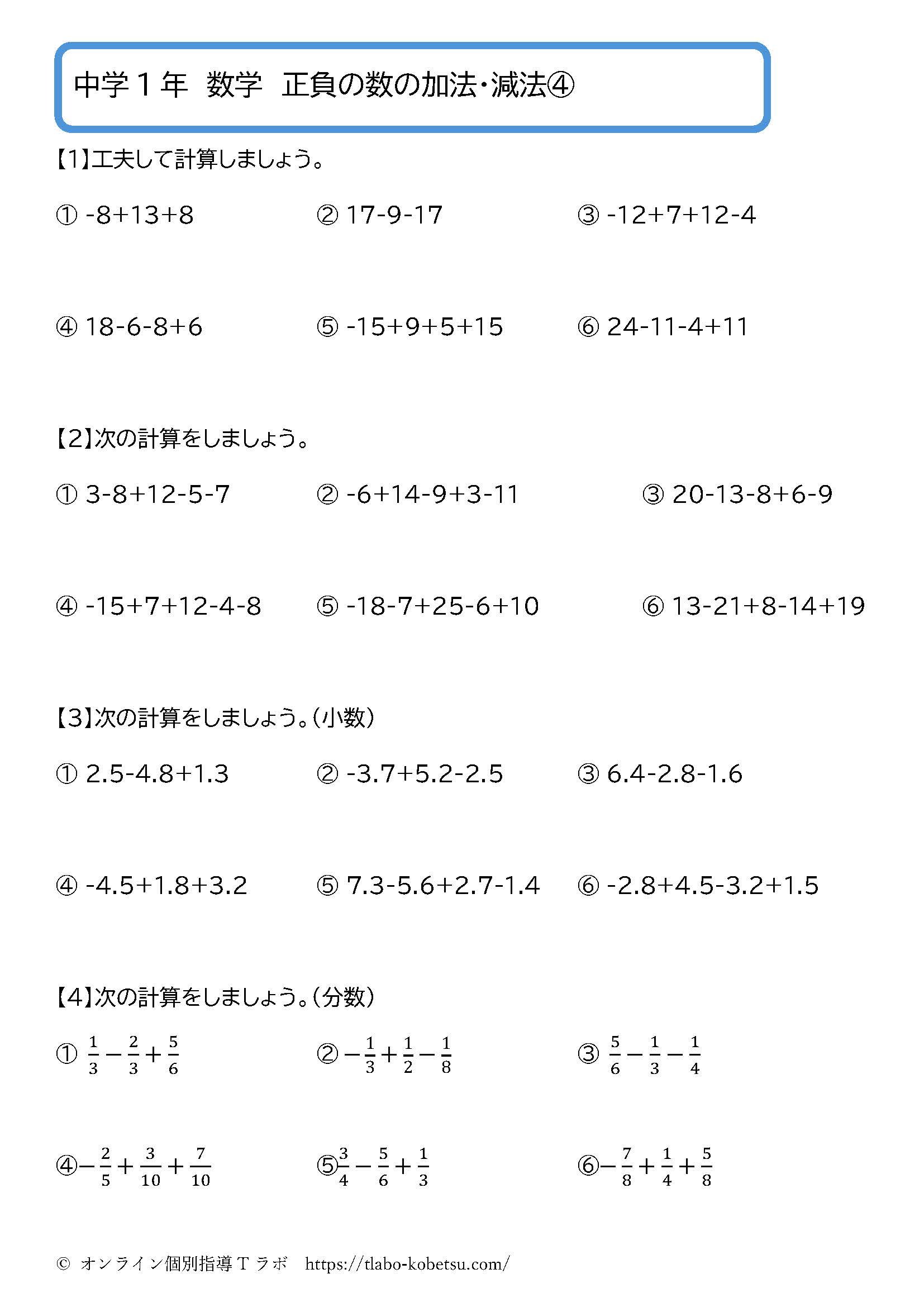 中学1年数学 正負の数の加法・減法④：小数・分数を含む混合計算の問題プリント